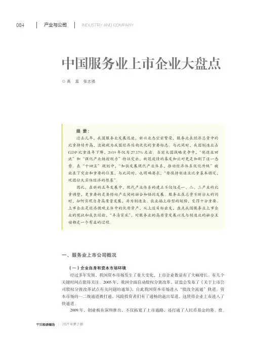 中国服务业上市企业大盘点