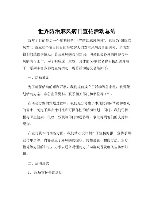 世界防治麻风病日宣传活动总结