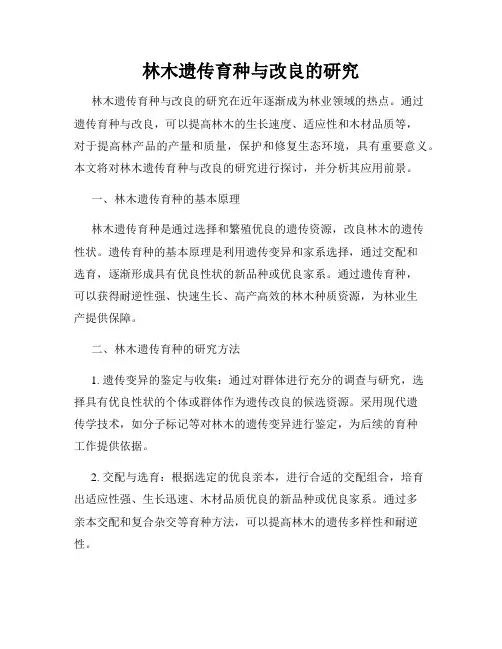 林木遗传育种与改良的研究