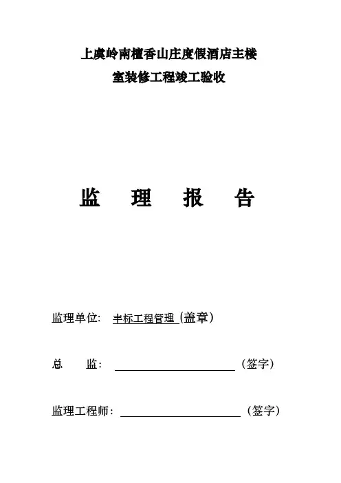 装饰装修监理质量评估报告书模板