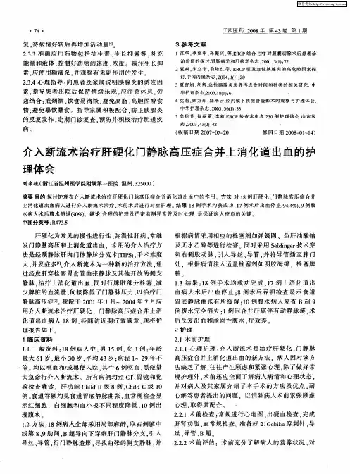 介入断流术治疗肝硬化门静脉高压症合并上消化道出血的护理体会