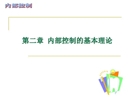 内部控制的基本理论