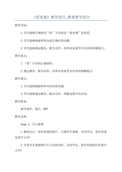 《看电视》教学设计_教案教学设计
