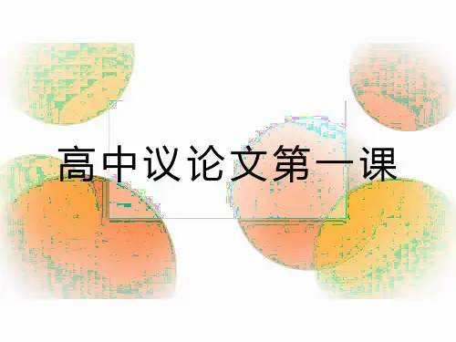 2023—2024学年高中议论文第一课课件48张