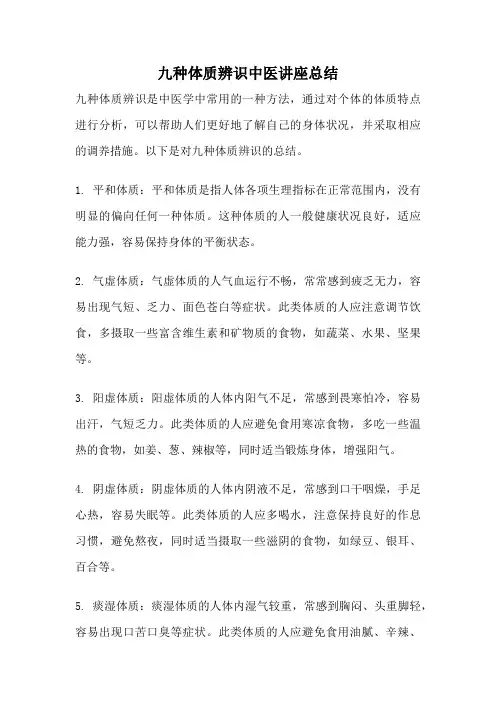 九种体质辨识中医讲座总结