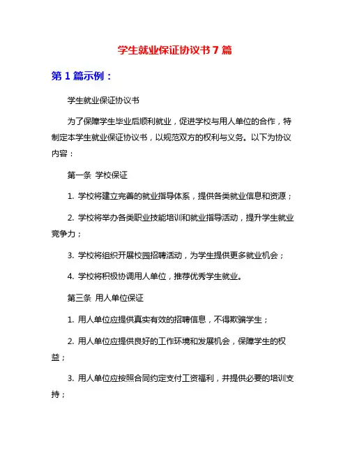 学生就业保证协议书7篇