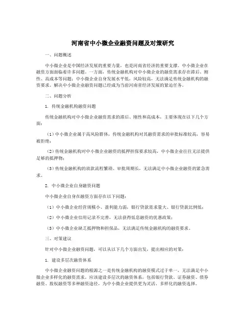河南省中小微企业融资问题及对策研究