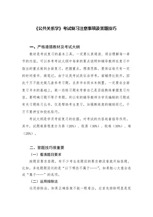 自考 公共关系学 考试复习注意事项及答题技巧