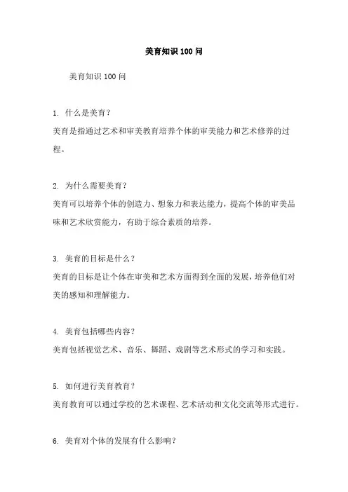 美育知识100问