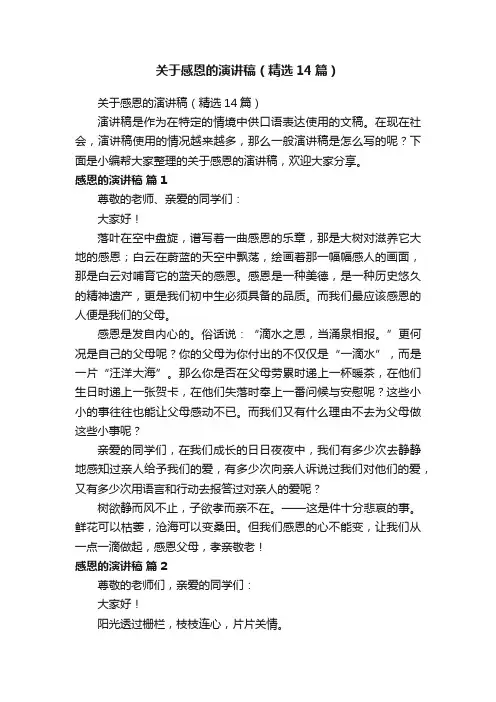 关于感恩的演讲稿（精选14篇）