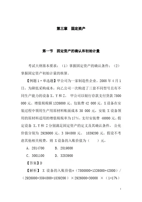 中级会计实务习题解答 第三章  固定资产