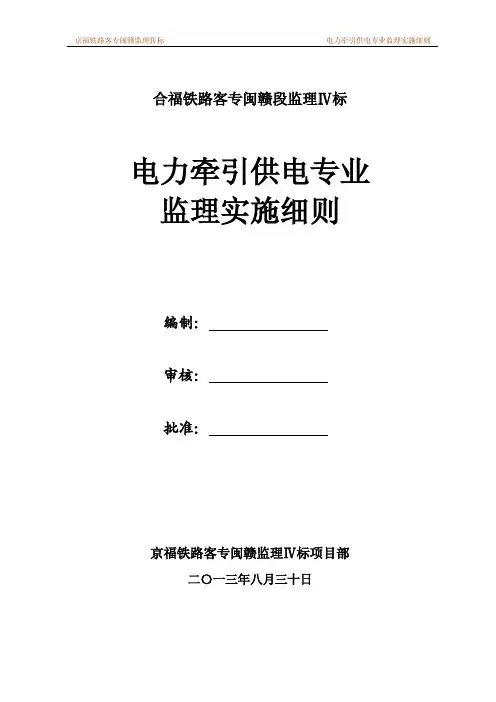 合福铁路客专电力牵引供电监理细则
