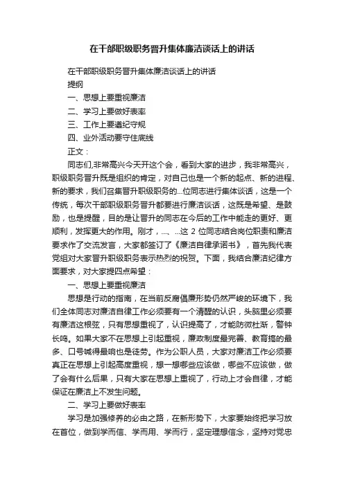 在干部职级职务晋升集体廉洁谈话上的讲话