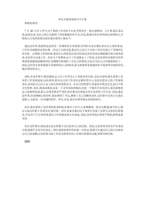 单位交通事故检讨书5篇