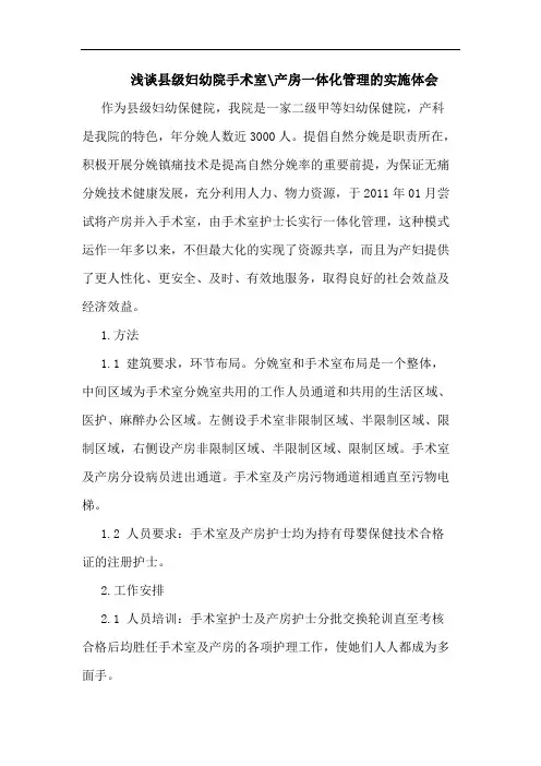 浅谈县级妇幼院手术室-产房一体化管理的实施体会