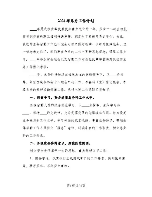 2024年总务工作计划(6篇)