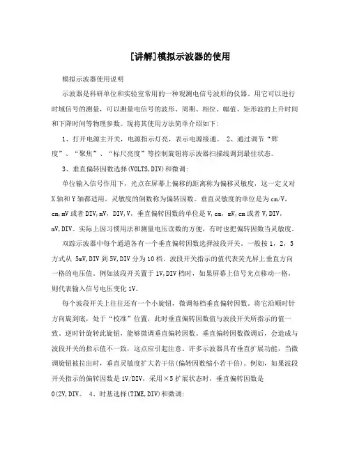 [讲解]模拟示波器的使用
