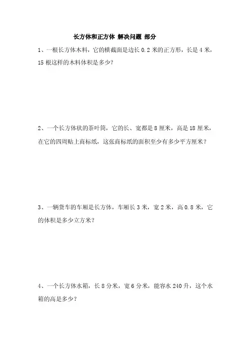 长方体与正方体-解决问题-部分