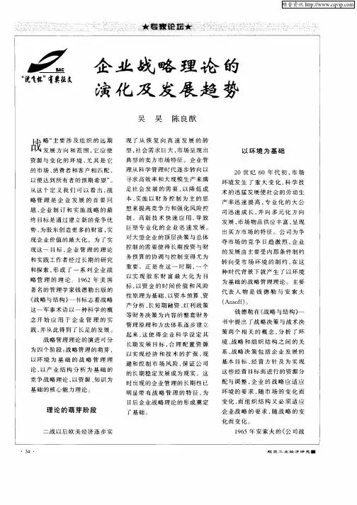 企业战略理论 的演化及发展趋势