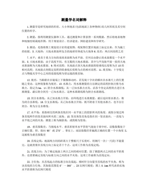测量学名词解释
