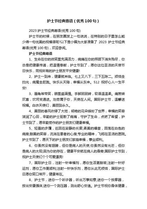 护士节经典寄语（优秀100句）