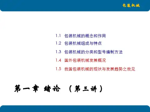 包装机械(1.3.1)--第一章绪论第三讲