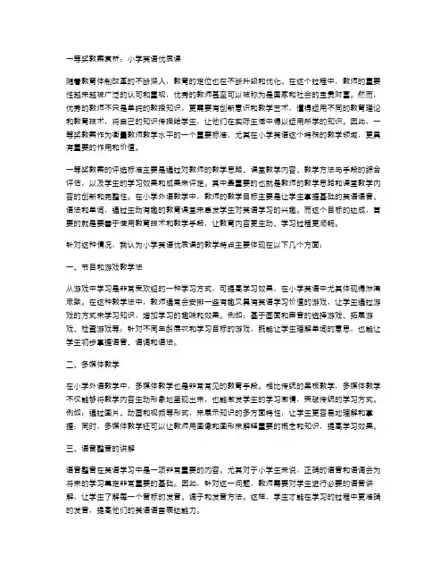 一等奖教案赏析：小学英语课