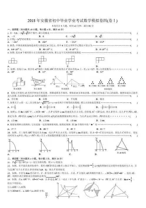 2018年安徽省初中毕业学业考试数学模拟卷(4)附答案