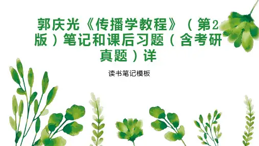 郭庆光《传播学教程》(第2版)笔记和课后习题(含考研真题)详