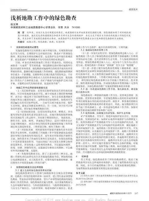 浅析地勘工作中的绿色勘查