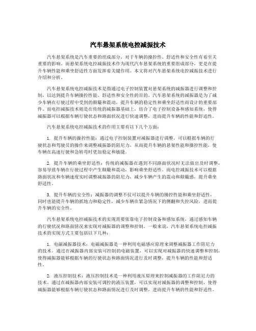 汽车悬架系统电控减振技术