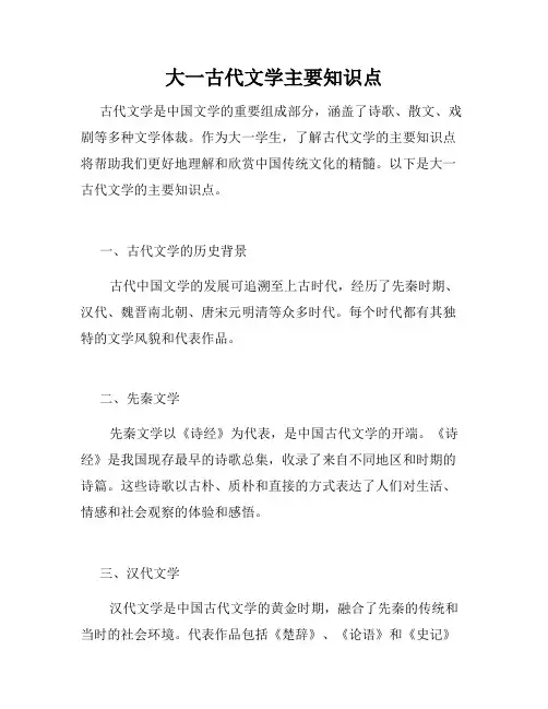 大一古代文学主要知识点
