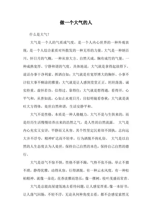 做一个大气的人(山永美)
