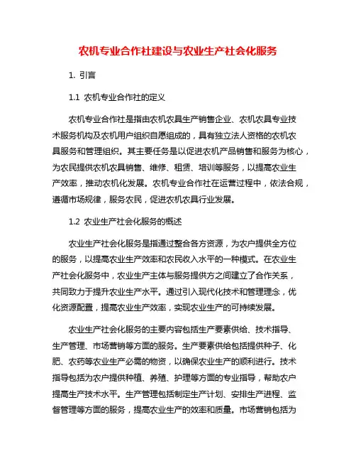 农机专业合作社建设与农业生产社会化服务