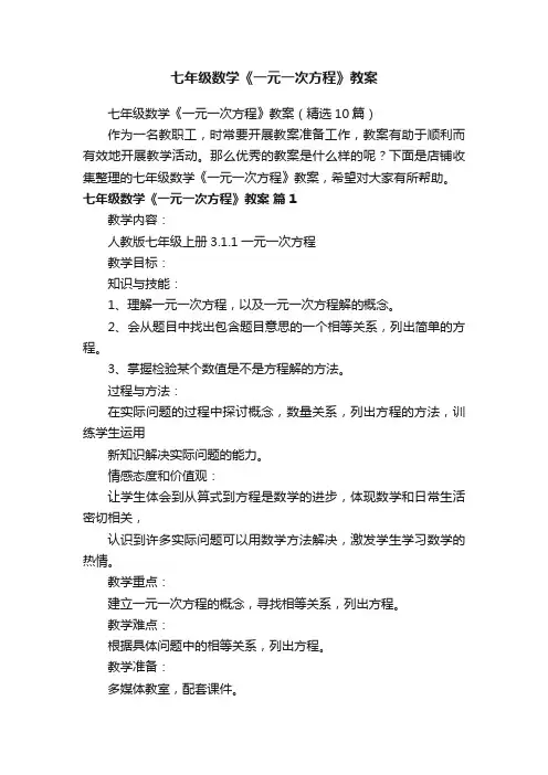 七年级数学《一元一次方程》教案