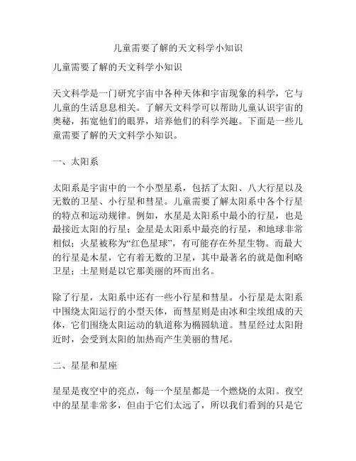 儿童需要了解的天文科学小知识