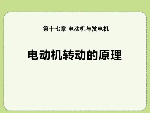 《电动机转动的原理》电动机与发电机PPT课件