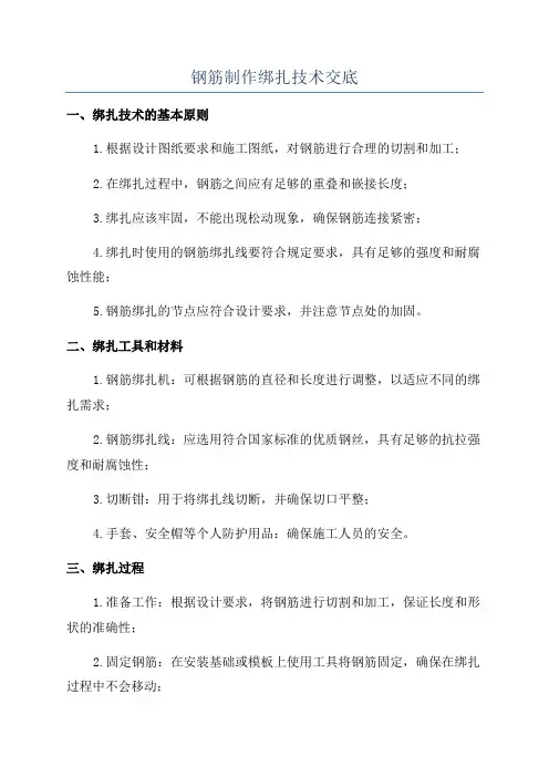 钢筋制作绑扎技术交底