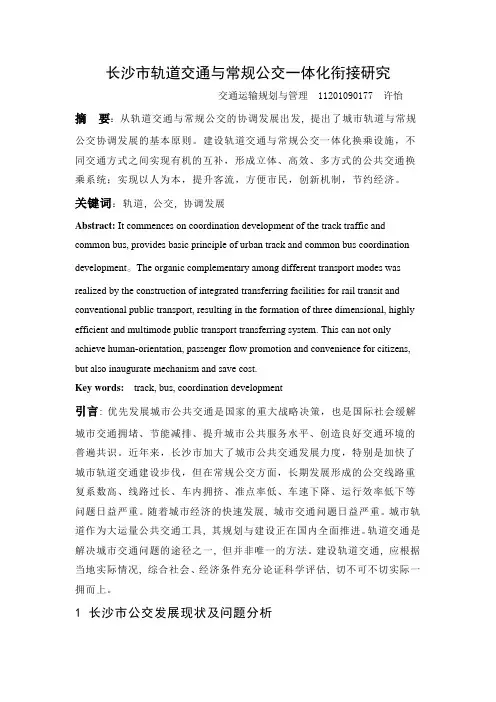 长沙市轨道交通与常规公交一体化衔接