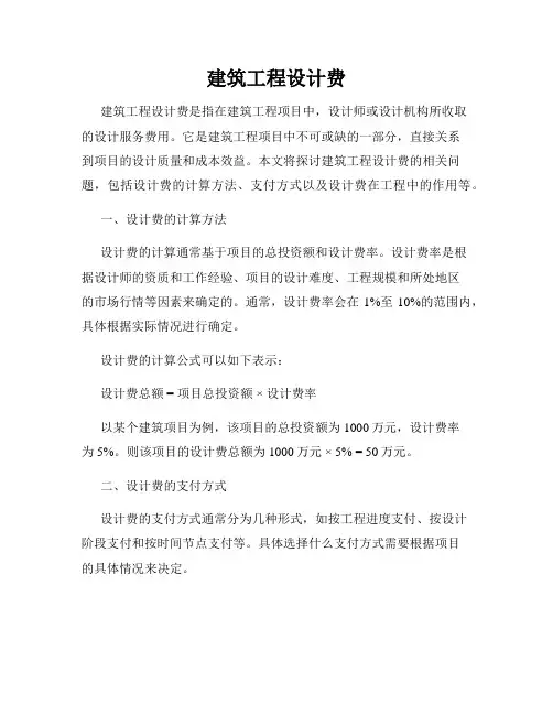 建筑工程设计费