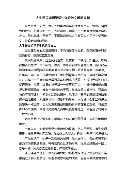人生若只如初见学生优秀散文最新5篇