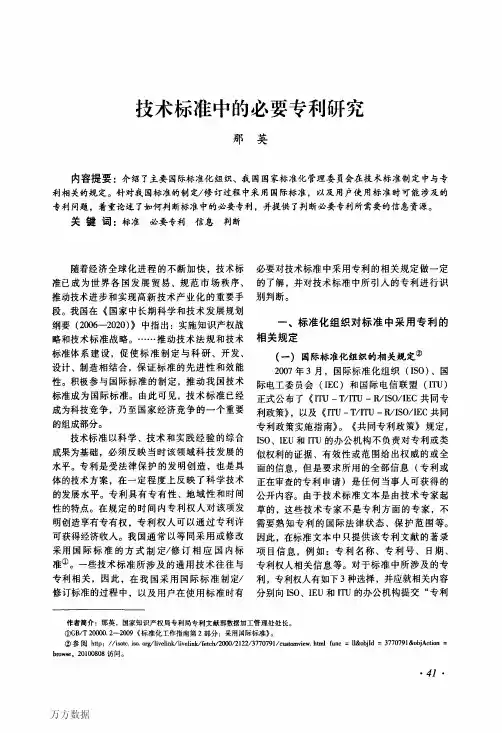 技术标准中的必要专利研究