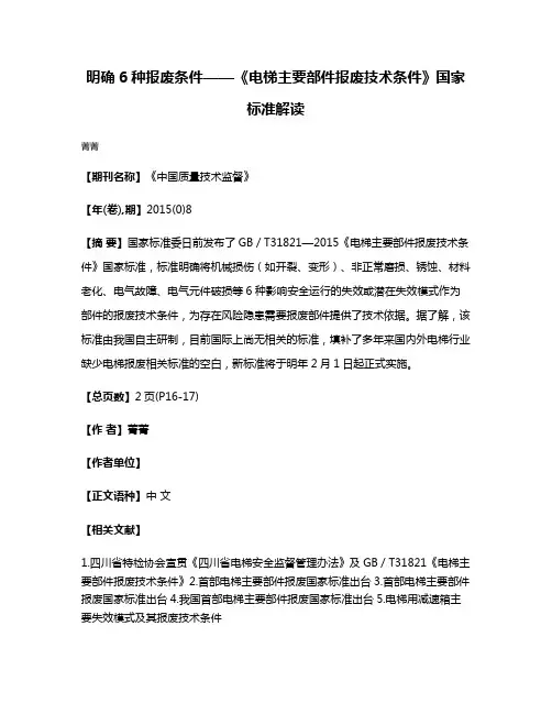 明确6种报废条件——《电梯主要部件报废技术条件》国家标准解读