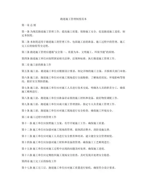 跑道施工管理制度范本