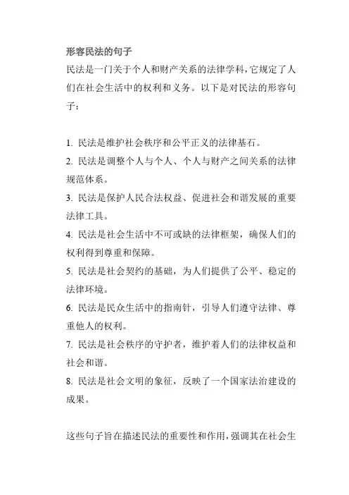 形容民法的句子