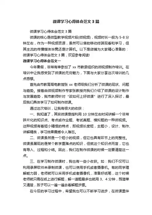 微课学习心得体会范文3篇