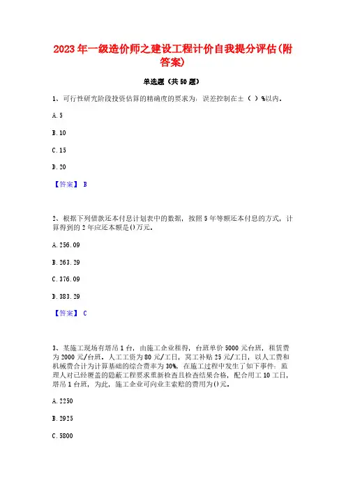 2023年一级造价师之建设工程计价自我提分评估(附答案)