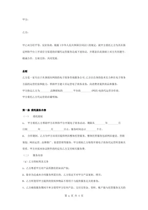 电商代运营服务合同协议书范本