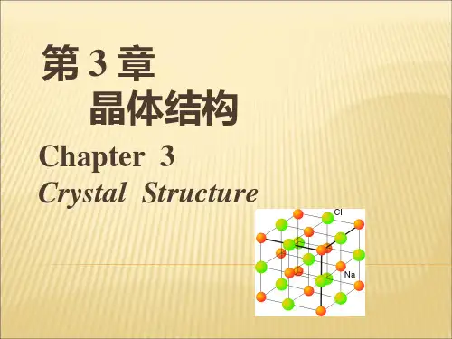 无机化学第3章_晶体结构