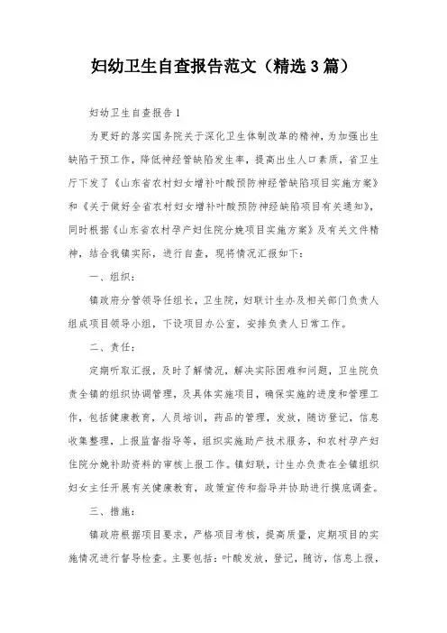 妇幼卫生自查报告范文(精选3篇)